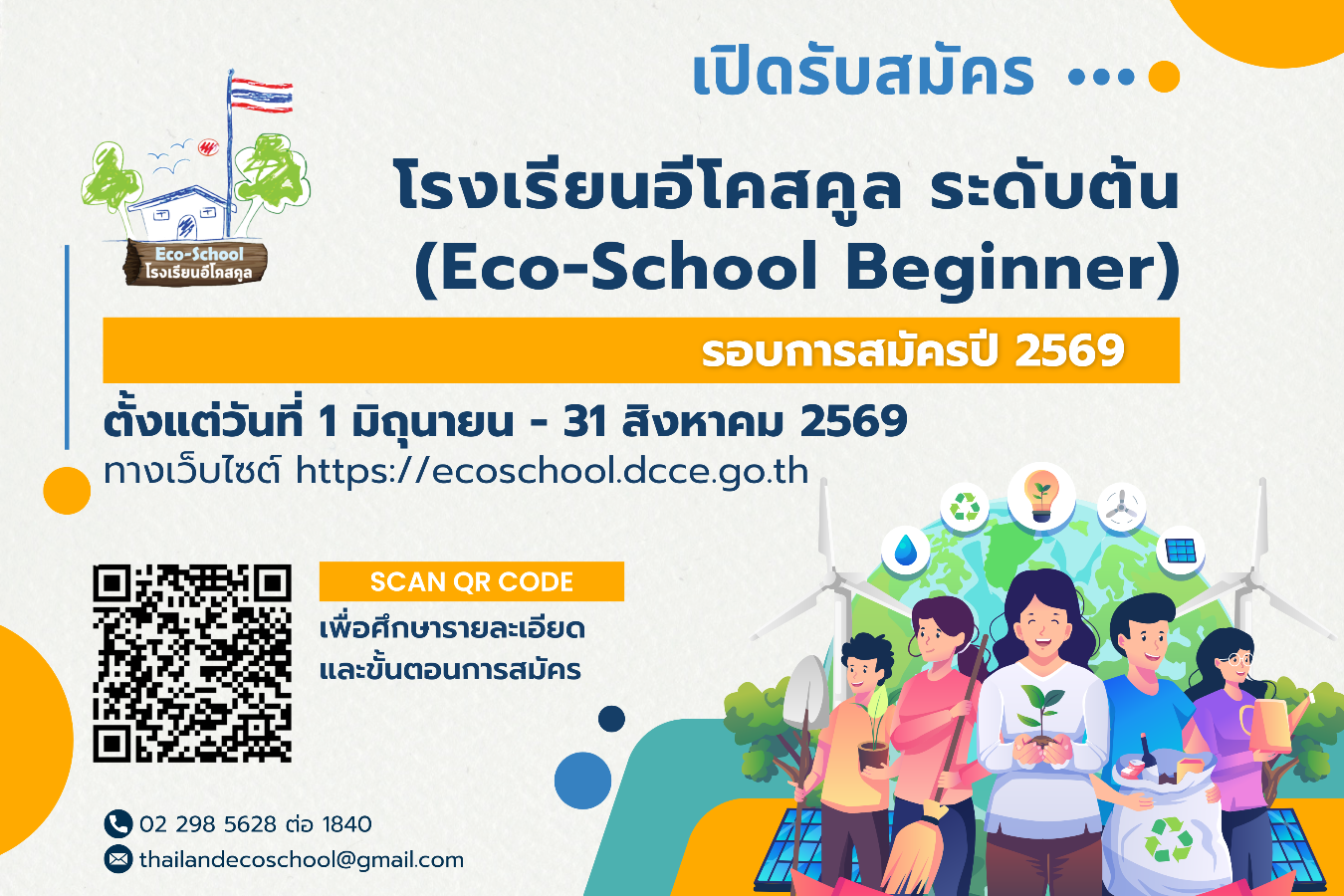 กรมการเปลี่ยนแปลงสภาพภูมิอากาศและสิ่งแวดล้อมเปิดรับสมัครโครงการโรงเรียนอีโคสคูล ระดับต้น (Eco-School Beginner) รอบการสมัครปี 2569